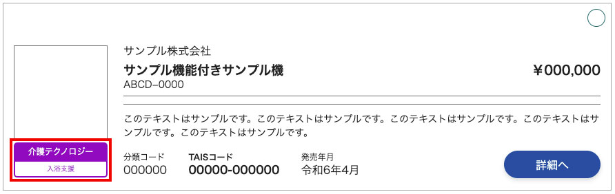 スイトルボディの介護保険適用状況とTAISコード取得完了のお知らせ 2 スイトルボディの介護保険適用の段階についての解説画像(TAISコードの取得が完了)