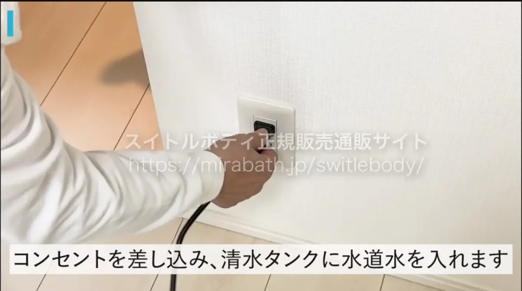 コンセントを差し込み、清水タンクに水道水を入れます