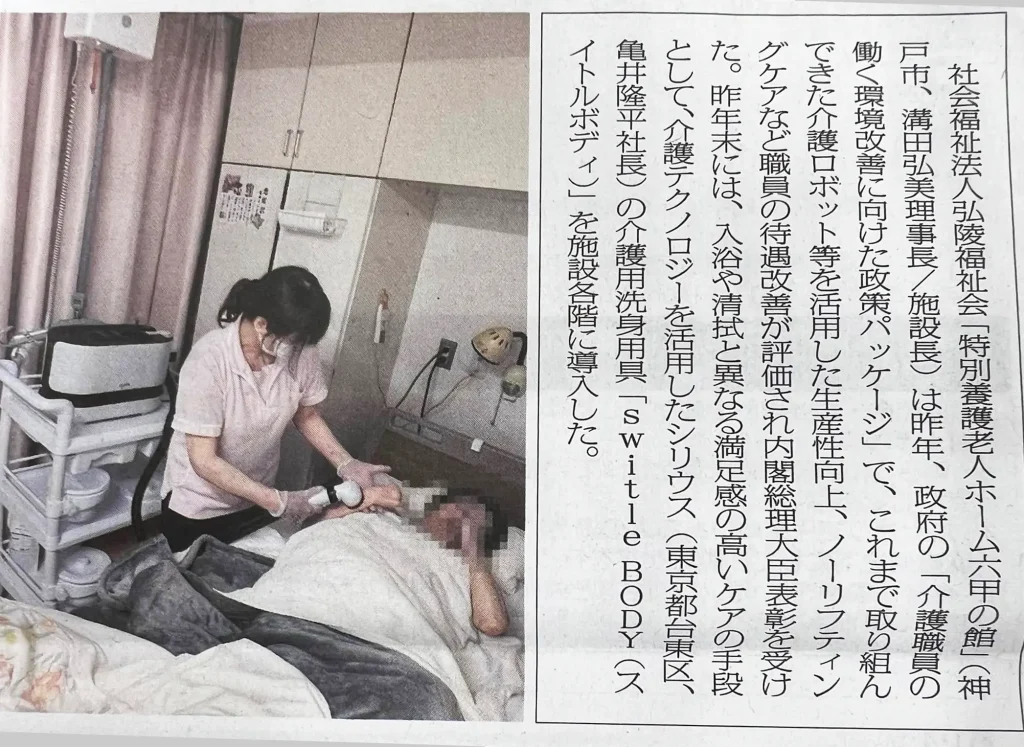 内閣総理大臣表彰を受賞された特別養護老人ホームでもスイトルボディが利用されている様子の新聞記事