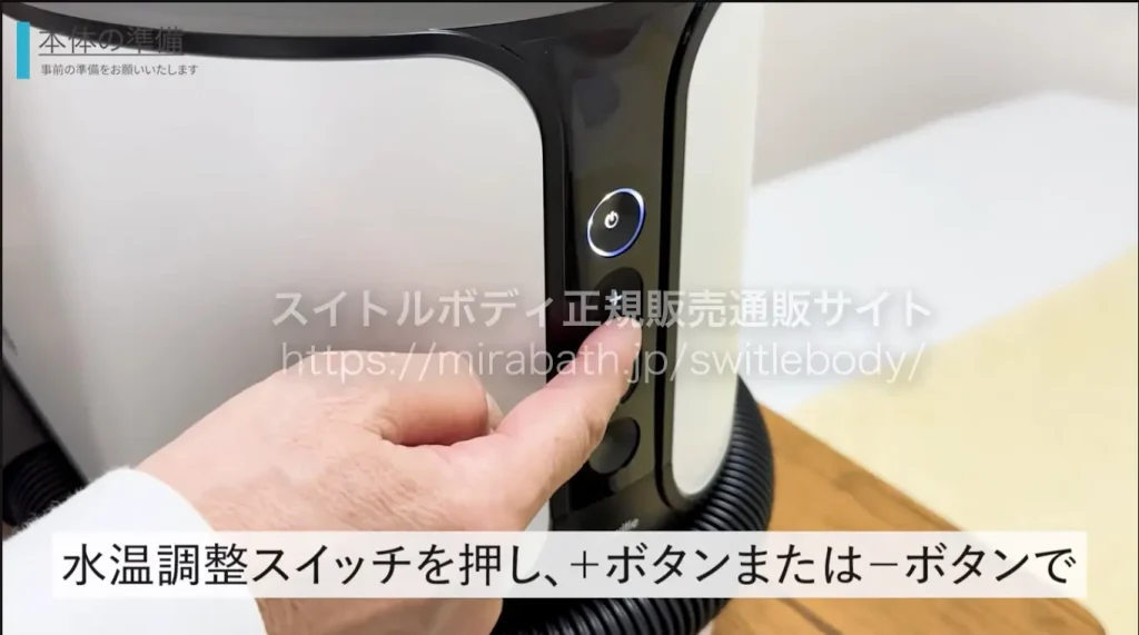 水温調整スイッチを押し、+ボタンまたは、ーボタンでお好みの水温に調整してください