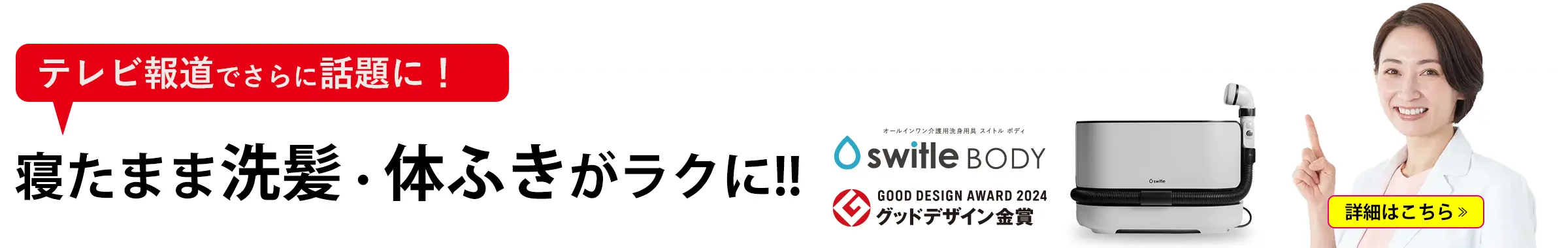 介護の洗髪・清拭がラクに！今話題のスイトルボディとは？