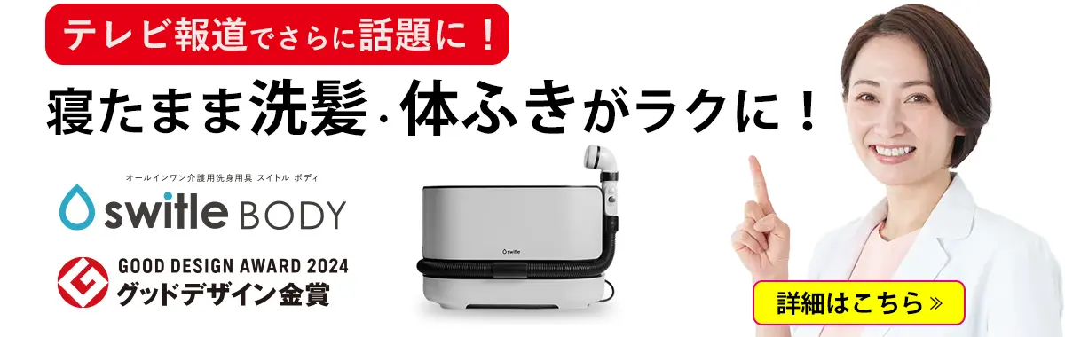 介護の洗髪・清拭がラクに！今話題のスイトルボディとは？