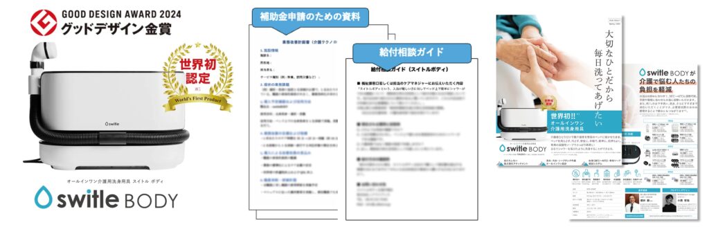 スイトルボディの補助金や給付相談ガイドの資料を解説する画像