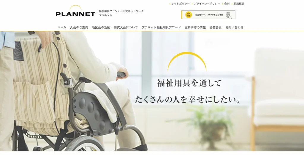 福祉用具,プラネット,福祉用具プランナー研究ネットワークの公式サイト