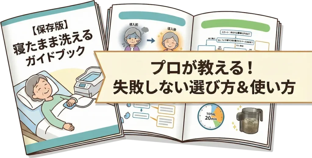 プロが教える、寝たままできる「正しい身体の洗い方」ハンドブック~失敗しない道具選び~