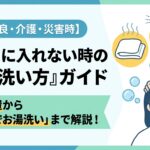 【体調不良・介護・災害時】お風呂に入れない時の髪の洗い方ガイド｜ドライシャンプーからベッドの上でのお湯洗いまで解説