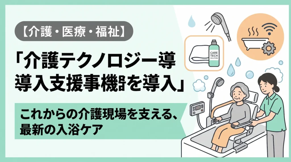 介護テクノロジー導入支援事業を活用した入浴支援機器の導入解説アイキャッチ画像
