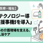 介護テクノロジー導入支援事業を活用した入浴支援機器の導入解説アイキャッチ画像