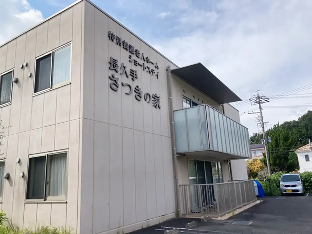 社会福祉法人 千寿会 長久手皐月の家様の施設外観写真