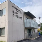 社会福祉法人 千寿会 長久手皐月の家様の施設外観写真