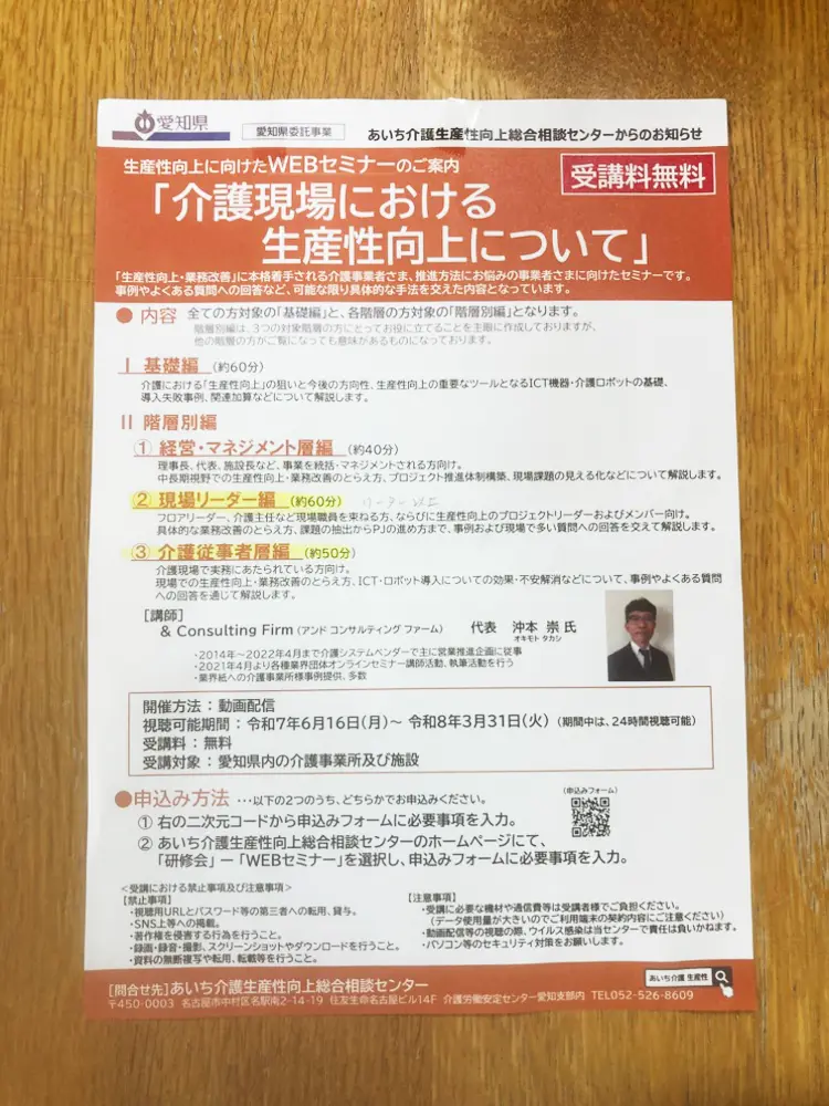 セミナー案内：介護現場における生産性向上についてのパンフレットの写真