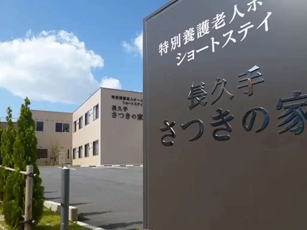 社会福祉法人 千寿会 長久手皐月の家様の施設入場門の写真