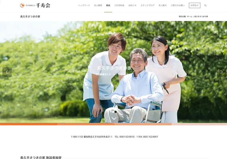 社会福祉法人 千寿会 長久手皐月の家公式ホームページのスクリーンショット画像