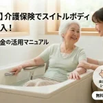 個人向けの介護保険制度を活用した入浴支援機器（スイトルボディ）の購入費用・補助金解説マニュアル。自己負担1〜3割で購入できる特定福祉用具販売の案内。