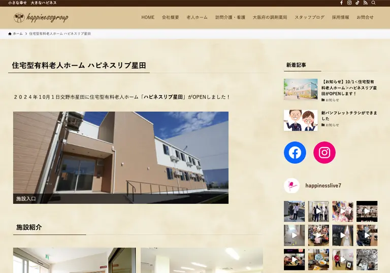 住宅型有料老人ホーム ハピネスリブ星田公式ホームページのスクリーンショット画像