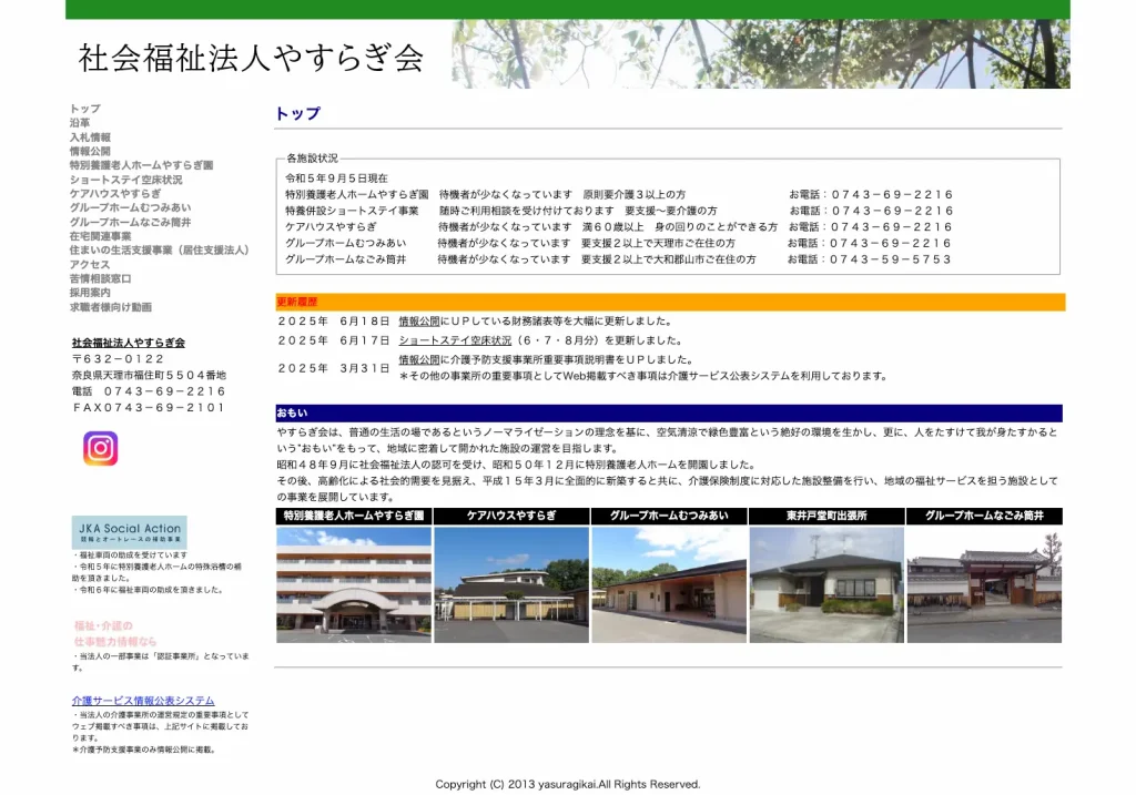 社会福祉法人やすらぎ会／特別養護老人ホームやすらぎ園様の公式ホームページのスクリーンショット画像