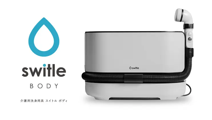 最大100%補助】介護用洗身用具「switle BODY」が国・自治体の全額補助
