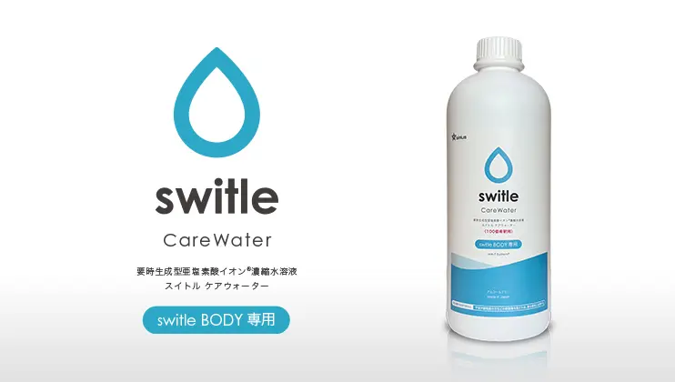 switle BODYとの併用を推奨するMA-T配合化粧水 switle CareWater