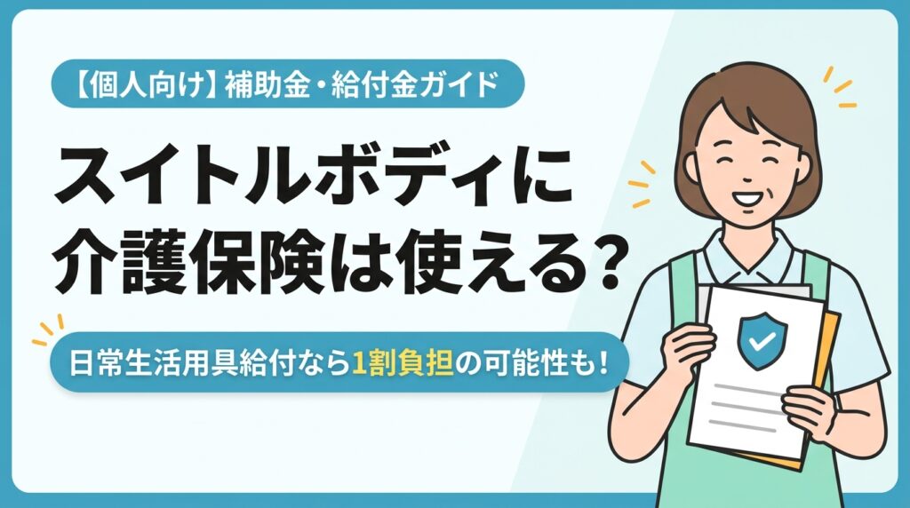 【個人向け】スイトルボディの介護保険適用可否と日常生活用具給付事業（1割負担）活用ガイド