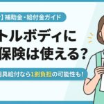 【個人向け】スイトルボディの介護保険適用可否と日常生活用具給付事業（1割負担）活用ガイド