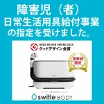スイトルボディが「障害児（者）日常生活用具給付事業」の指定を受けたご案内用の画像