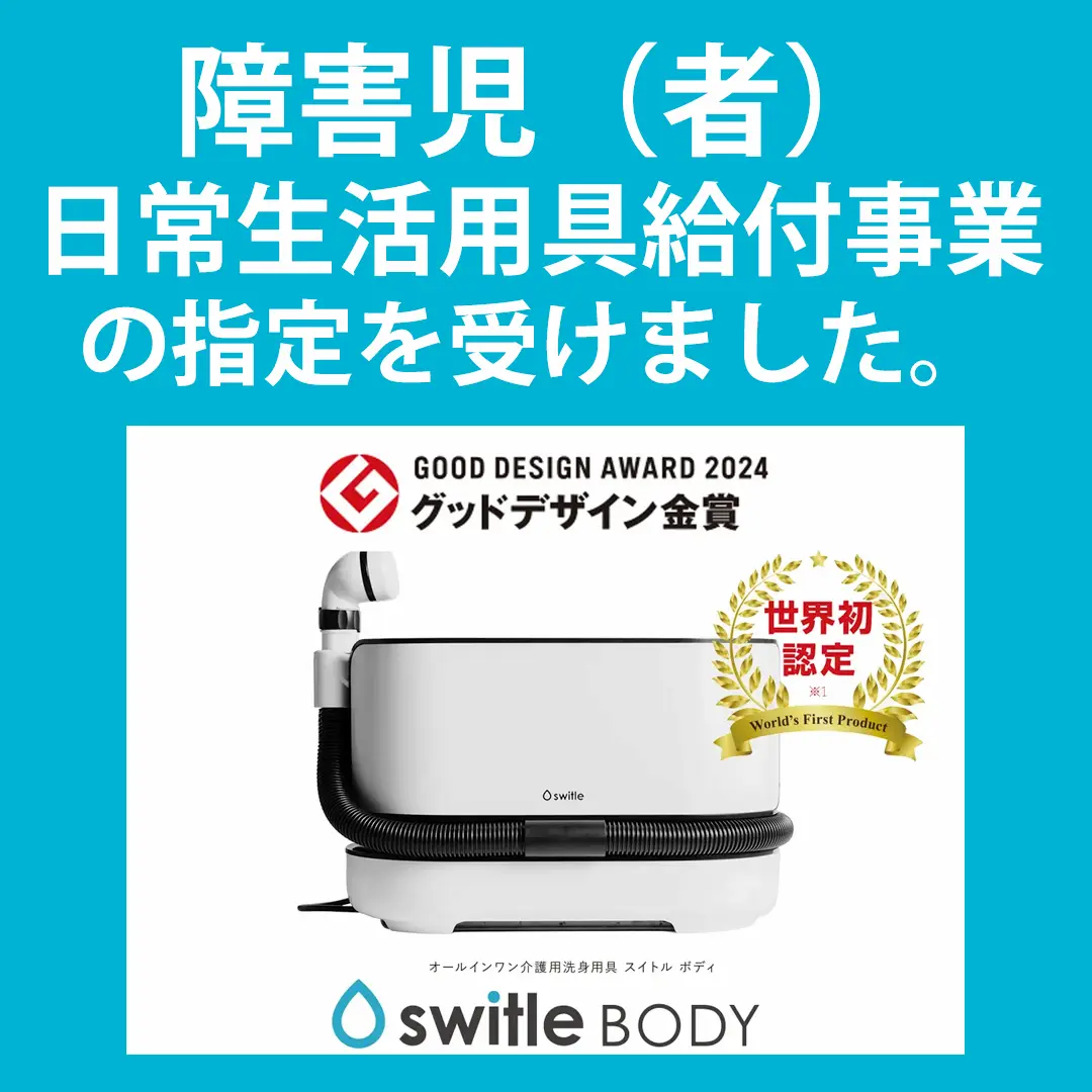 スイトルボディが「障害児（者）日常生活用具給付事業」の指定を受けたご案内用の画像