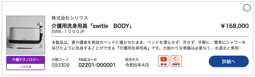 福祉用具情報システム(TAIS)で スイトルボディが介護テクノロジーに選定された通知のお知らせ画像
