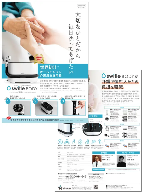 switlebodyの製品パンプレット案内用画像