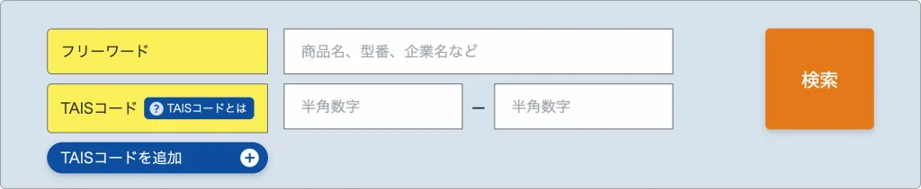 公益財団法人テクノエイド協会/福祉用具情報システム(TAIS)での検索操作方法の解説画像